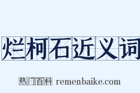 烂柯石近义词是什么意思的图片